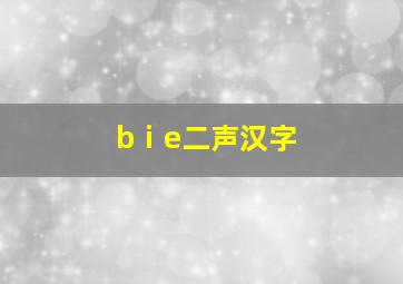 bⅰe二声汉字