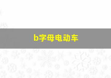 b字母电动车