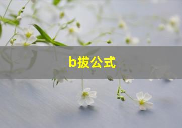 b拔公式