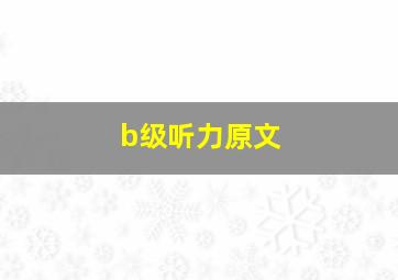 b级听力原文