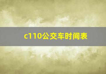 c110公交车时间表