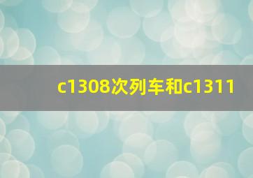 c1308次列车和c1311