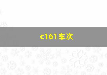 c161车次