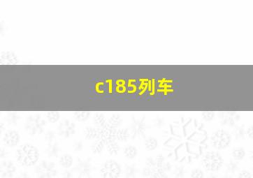 c185列车