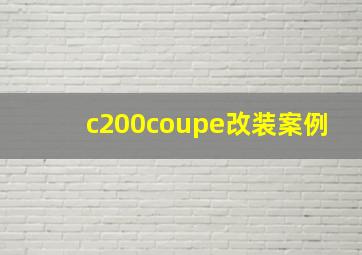 c200coupe改装案例