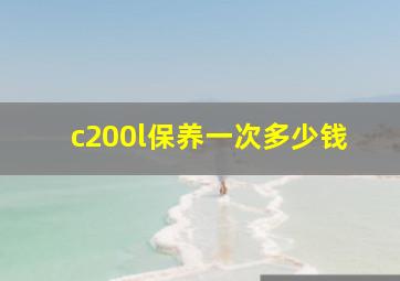 c200l保养一次多少钱