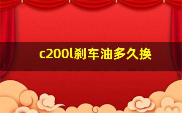 c200l刹车油多久换