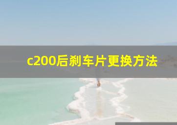 c200后刹车片更换方法