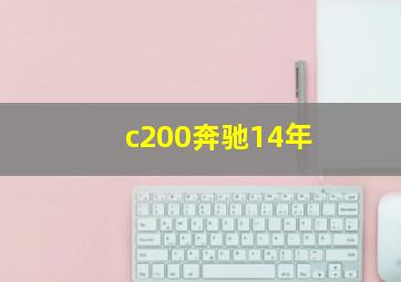 c200奔驰14年