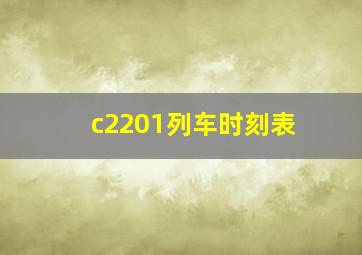 c2201列车时刻表