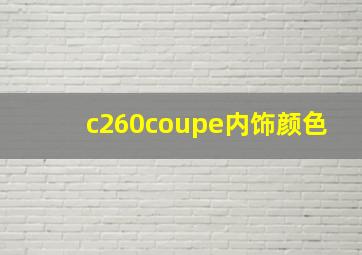 c260coupe内饰颜色