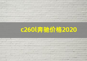 c260l奔驰价格2020