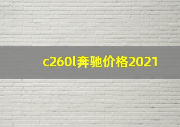 c260l奔驰价格2021