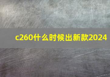 c260什么时候出新款2024