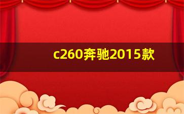 c260奔驰2015款