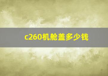 c260机舱盖多少钱