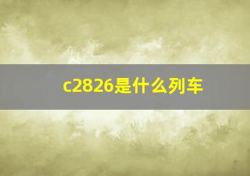 c2826是什么列车