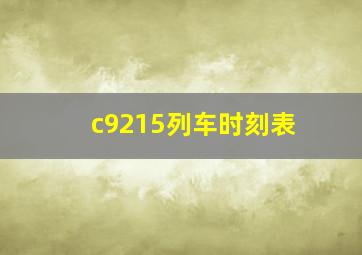 c9215列车时刻表