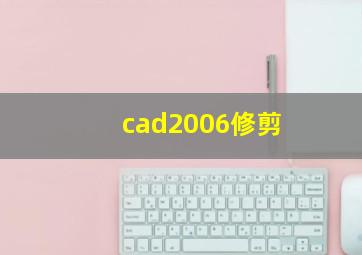 cad2006修剪