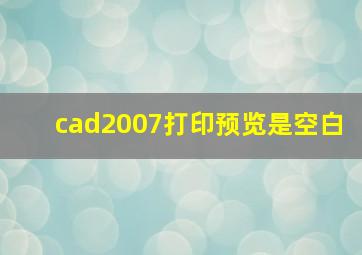 cad2007打印预览是空白