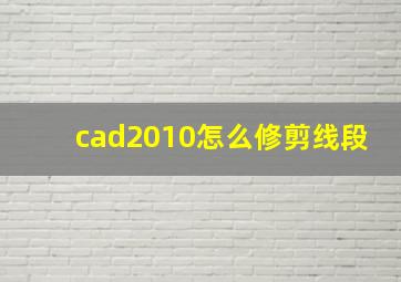 cad2010怎么修剪线段