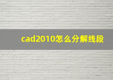 cad2010怎么分解线段