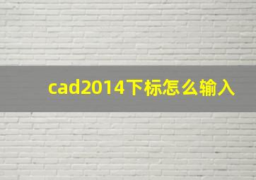 cad2014下标怎么输入