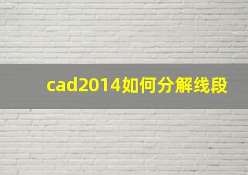 cad2014如何分解线段