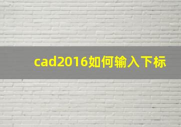 cad2016如何输入下标