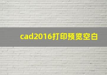 cad2016打印预览空白