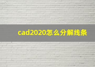 cad2020怎么分解线条