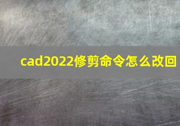 cad2022修剪命令怎么改回