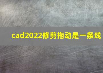 cad2022修剪拖动是一条线