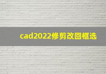 cad2022修剪改回框选