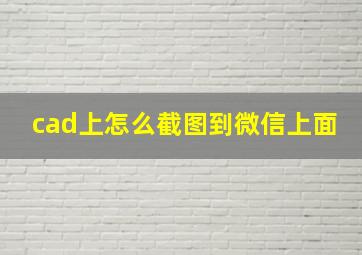 cad上怎么截图到微信上面