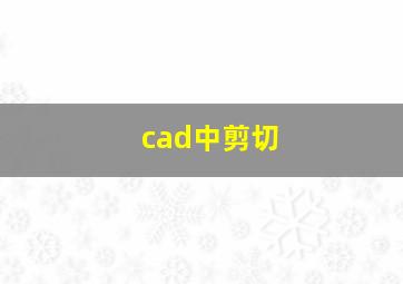 cad中剪切