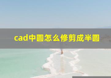 cad中圆怎么修剪成半圆