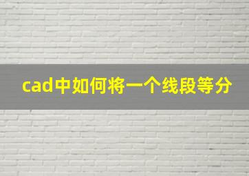 cad中如何将一个线段等分