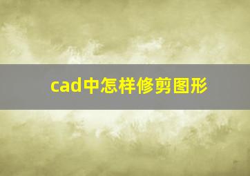 cad中怎样修剪图形