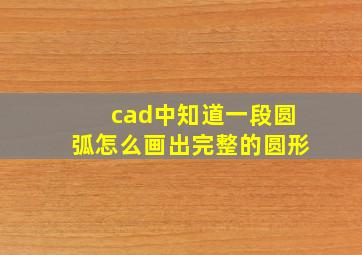 cad中知道一段圆弧怎么画出完整的圆形