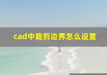 cad中裁剪边界怎么设置