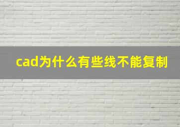 cad为什么有些线不能复制