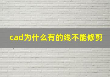 cad为什么有的线不能修剪