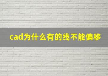 cad为什么有的线不能偏移