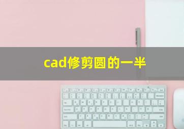 cad修剪圆的一半