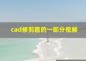 cad修剪圆的一部分视频