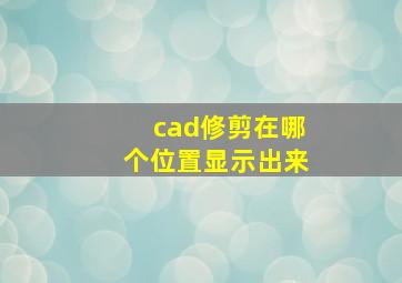 cad修剪在哪个位置显示出来