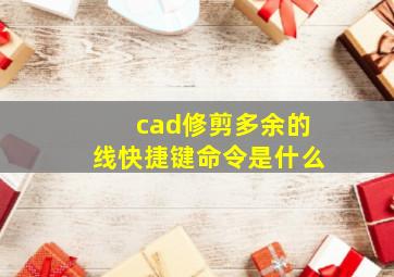 cad修剪多余的线快捷键命令是什么