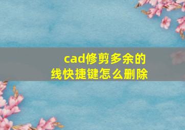 cad修剪多余的线快捷键怎么删除