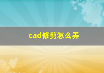 cad修剪怎么弄